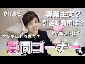 初のあつろー質問コーナー！僕は〇〇です