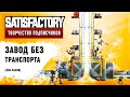 Satisfactory: творчество подписчиков | Завод без единого транспорта (366 часов)