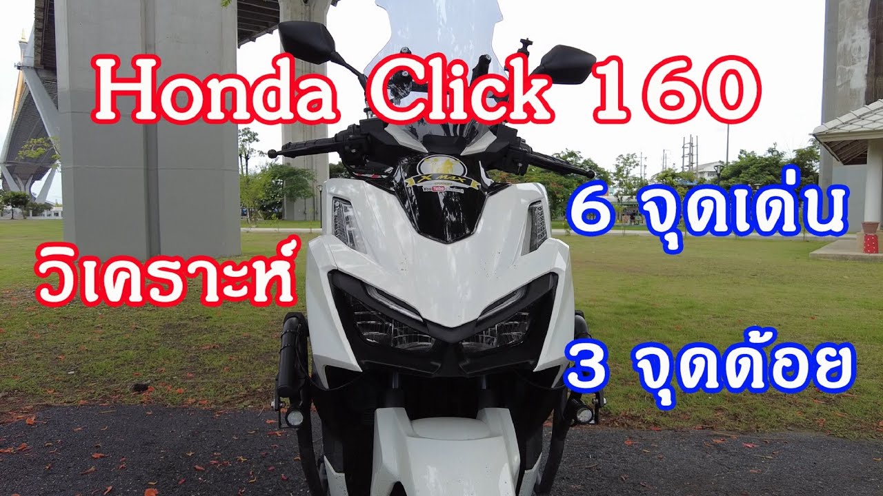 Honda Click 160 เจาะลึก 6จุดเด่น  3จุดด้อย เป็นข้อมูลก่อนตัดสินใจ EP.269