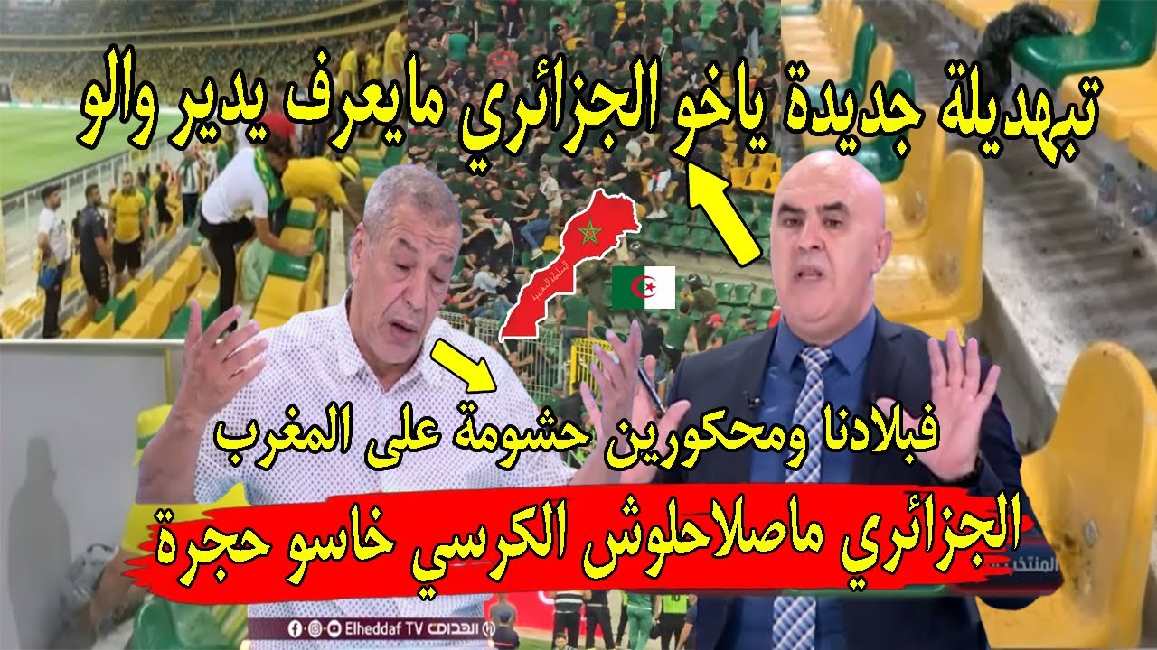 الجزائري بن شيخ و رباعتو هرسو طابلة الجمهور الجزائري الكرسي يطمع فيه عيب و بنسديرة سخناتليه لفرفارة