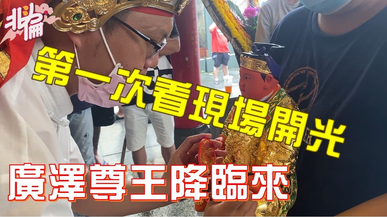 【阿倫湊熱鬧】EP.1首次受邀看開光，聖王公降臨來 !!!!【北斗阿倫】