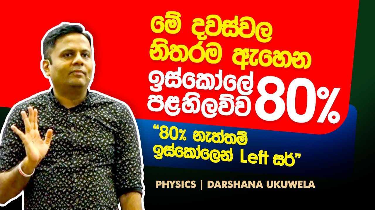 මොක්ද්ද මේ ඉස්කෝලේ 80% කතන්දරය | Dr Darshana Ukuwela - Physics
