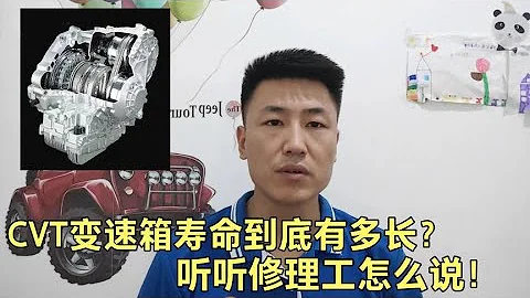 一台CVT变速箱寿命到底有多长？为啥说它故障率高？修理工告诉你【小韩修车】 - 天天要闻
