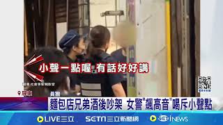 麵包店兄弟酒後吵架 女警