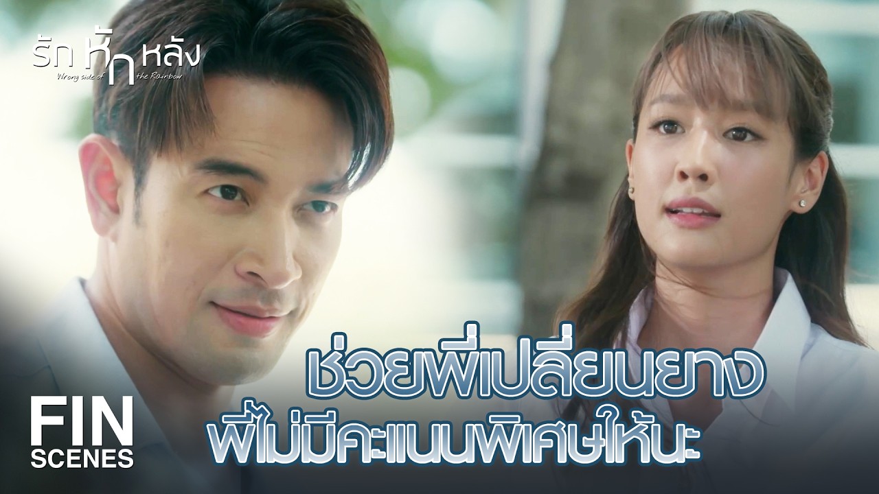 FIN | ชื่อ พาย ใช่มั้ยคะ เอาพี่ไปเม้าท์เหรอคะ | รักหักหลัง EP.1 | Ch3Thailand
