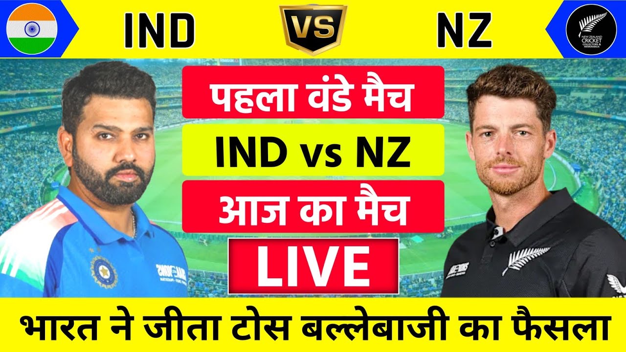 India vs New zealand 1st ODI Match Live | IND vs NZ | भारत की दमदार वापसी | Live Cricket Match Today