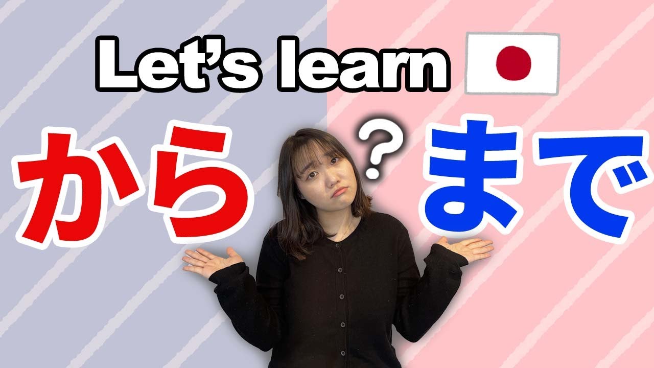 ALL IN JAPANESE🇯🇵How and when to use 「から」＆「まで」?? Japanese grammar ...