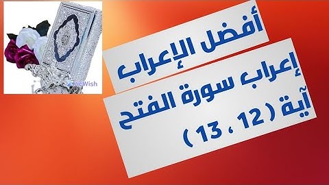 إعراب آية ( ١٢ ، ١٣ ) من سورة الفتح  .