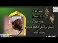 مر وهذا أثرة روائع التلاوات سورة الزمر الشيخ نورين محمد صديق رحمه الله