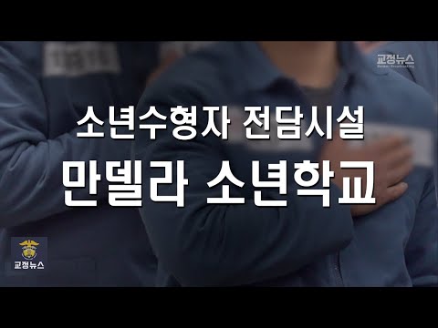 소년수형자를 위한 한동훈 법무부장관의 약속 | 법TV