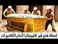 العلماء فتحوا أخير ا قبر كليوباترا المفقود وما وجدوه صدم العالم بأكمله