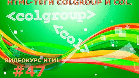 HTML-теги colgroup и col. #47