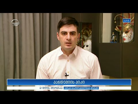 პანდემიის პიკი - ვახტანგ ჭარაია \"დღის ქრონიკაში\"