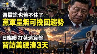 Download lagu 🔥驚天大局 川普今天做到了！💥習撒謊也蓋不住了！黨軍將呈現無可挽回趨勢！🇯🇵日媒爆料：習訪美硬湊3天 打着這算盤🚨出大事！中國兩大AI巨頭被查【C】