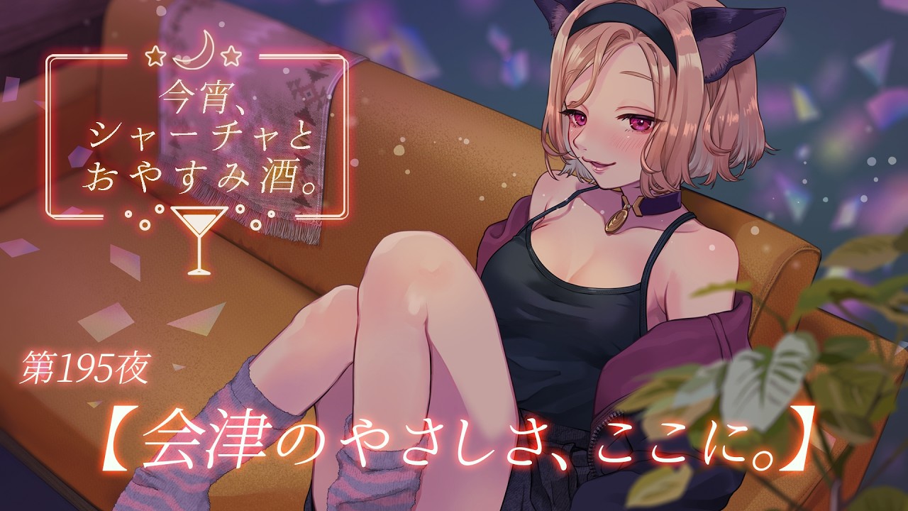 【#飲酒雑談 / 初心さんもKP!】今宵、シャーチャとおやすみ酒。第196夜『会津のやさしさ、ここに。』#チャんとしてます #シャーチャ