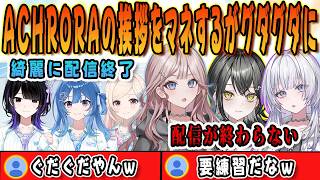 ACHRORAの締めの挨拶をマネしようとするがグダグダになって終わるUNIT_B【宵凪ネオン/清澄ライラ/玲銘ミラ/mekPark/UNIT_B/ホロライブ/切り抜き】