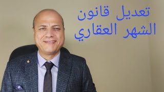 أهم تعديلات قانون الشهر العقاري الجديد إمكانية التسجيل دون تسلسل ملكيه وبدون عقد والتسجيل خلال ٣٧يوم