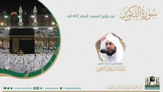 (سورة التكوير) #بصائر المصحف الصوتي والمرئي من صلاتي التراويح والتهجد بالمسجد الحرام لعام 1442هـ
