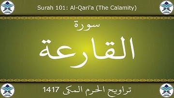 تراويح الحرم المكي 1417 - سورة القارعة
