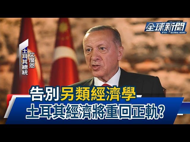 【民視全球新聞】告別"另類經濟學" 土耳其經濟將重回正軌? 2023.06.25