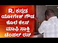 Vinay Kulkarni Convicted : ಯೋಗೇಶ್​ ಗೌಡ ಕೊಲೆ ಕೇಸ್​ ಮಾಫಿ ಸಾಕ್ಷಿ ಟೆಂಪಲ್​ ರನ್  | Basavaraj Muttagi
