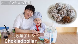 ENGオーブンも火も使わない！子供と作るスウェーデン菓子ホックラードボッラル Chokladbollar｜北欧レシピVLOG