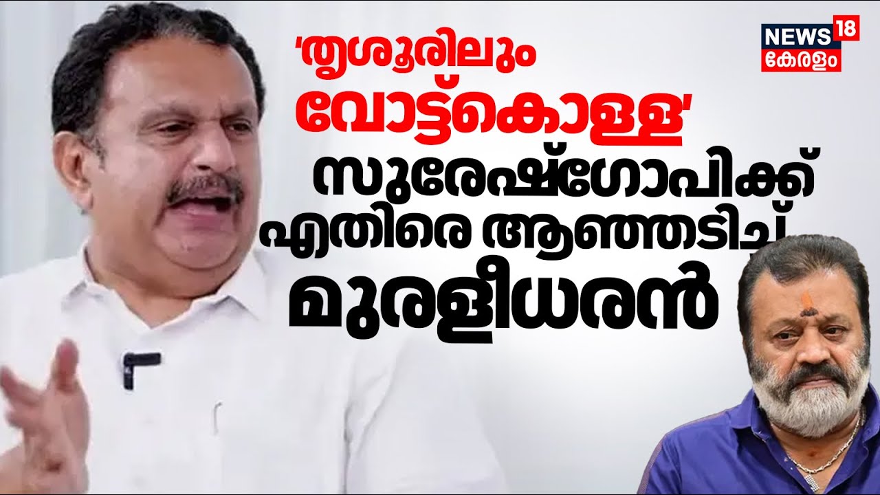 Suresh Gopi ക്കെതിരെ ആഞ്ഞടിച്ച് K Muraleedharan | UDF alleges voter fraud in Thrissur  |N18V