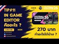 TIP11 FM26 IN GAME EDITOR