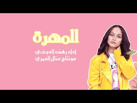 المهرة أداء رهف الدوخي