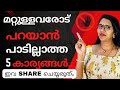 ഒന്നും മനസ്സിൽ സൂക്ഷിക്കാതെ  എല്ലാം എല്ലാവരോടും share ചെയ്യുന്നവരാണോ? എങ്കിൽ സൂക്ഷിച്ചോളൂ 🙅 #viral 