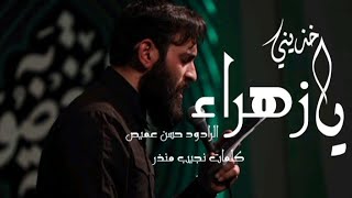 خذيني يا زهراء | الرادود حسن عميص | كلمات نجيب منذر | الليالي الفاطمية الثانية 1444 | هيئة الروضتين