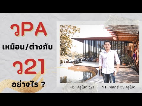 วPA เหมือน/ต่างกับ ว21 อย่างไร วิทยฐานะเกณฑ์ใหม่ 2564 / วPA