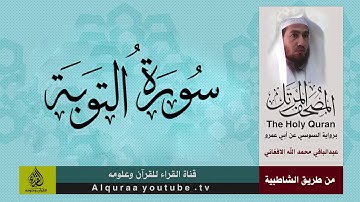 سورة التوبة برواية السوسي عن ابي عمرو