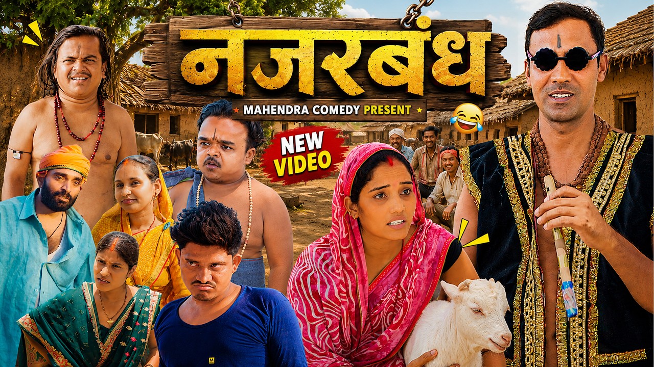 Najarbandh (नजरबंध) #mahendracomedy #khorthacomedy #jharkhandicomedy #najarbandh #khorthamahendra