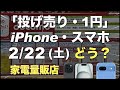 「1円」「投げ売り」iPhone・スマホ。2025年2月22日（土）どう？家電量販店【ドコモ・au・ソフトバンク・楽天モバイル】iPhone16/15/14/16e。Pixel9/8aなど。一括も少し