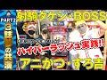 【パチスロ】射駒タケシ×BOSS×アニかつ×すろ吉コラボ！4号機ハイパーラッシュ実践＆パチスロトーク【スロットBARすろ吉】PART2