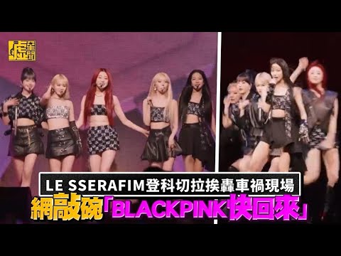 LE SSERAFIM登科切拉挨轟車禍現場 網敲碗「BLACKPINK快回來」