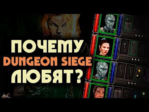 Видео: Почему DUNGEON SIEGE любят? | 5 причин