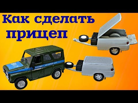 Как сделать прицеп