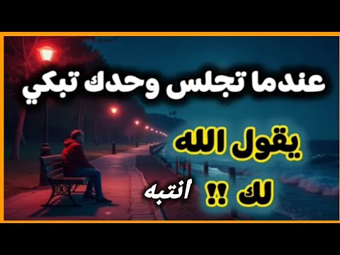 عندما تجلس وحدك تبكي يقول الله لك بشارة لك