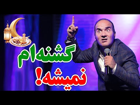 حسن ریوندی - ترفند جدید برای رفع گشنگی در ماه رمضان | Hasan Reyvandi - Concert 2024