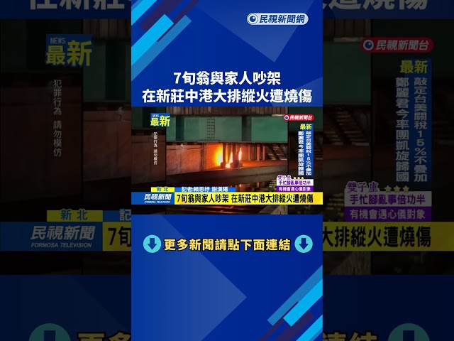 7旬翁與家人吵架 在新莊中港大排縱火遭燒傷－民視新聞