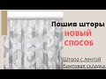 КАК ПРИШИТЬ ШТОРНУЮ ЛЕНТУ С БАНТОВОЙ СКЛАДКОЙ НА ТЮЛЬ - ПОШИВ ШТОРЫ С НУЛЯ