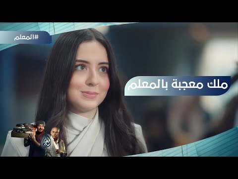 على الله إن شاء الله ملك معجبة بالمعلم وعدولة ناوية على الغدر المعلم