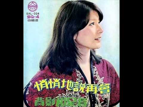 Sarah Chen 陳淑樺 - 背影和足音 (1977)
