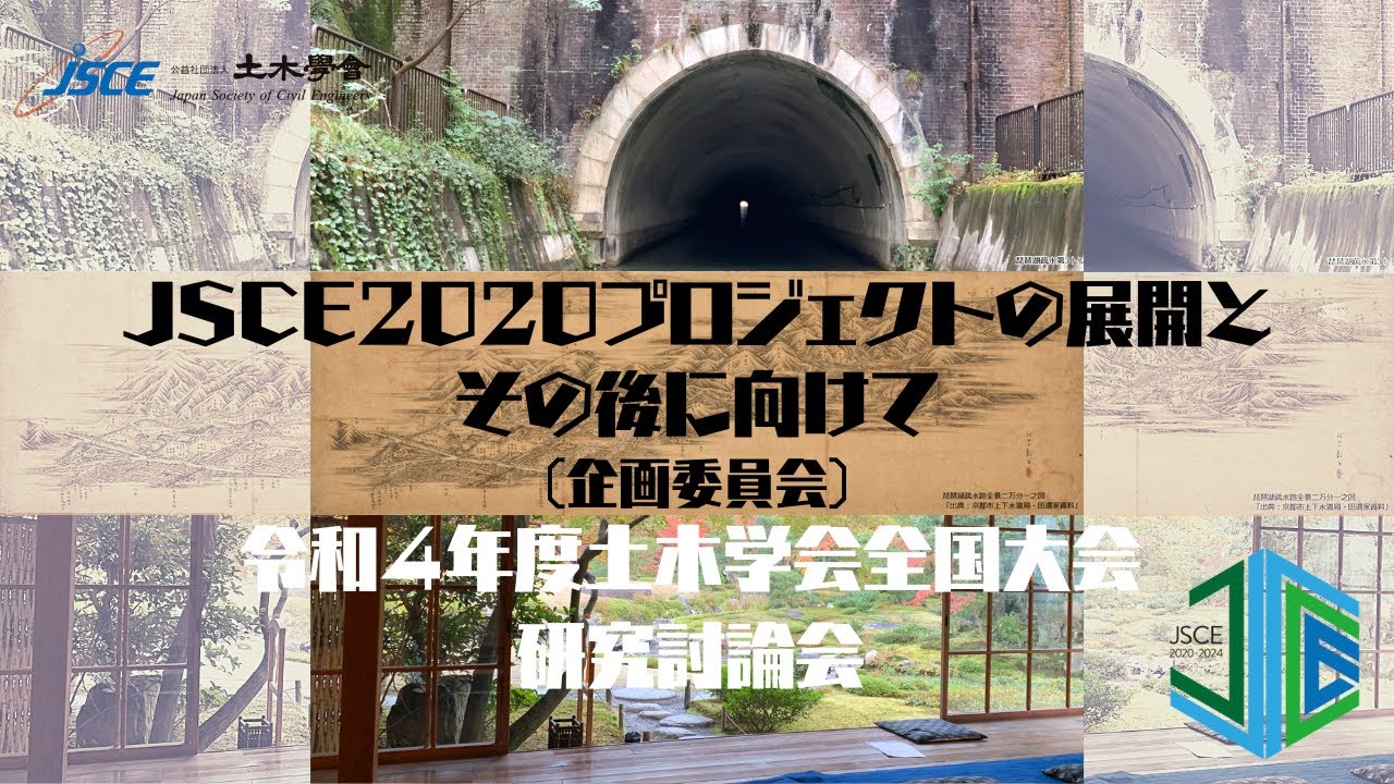 令和四年度土木学会全国大会 研究討論会「JSCE2020プロジェクトの展開