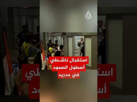 ناشطون من أسطول الصمود يصلون إلى مدريد بعد ترحيلهم من قبل إسرائيل