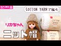 【かぎ針】春向けコットン帽子を編みました【ドール】crochet.vlog#93