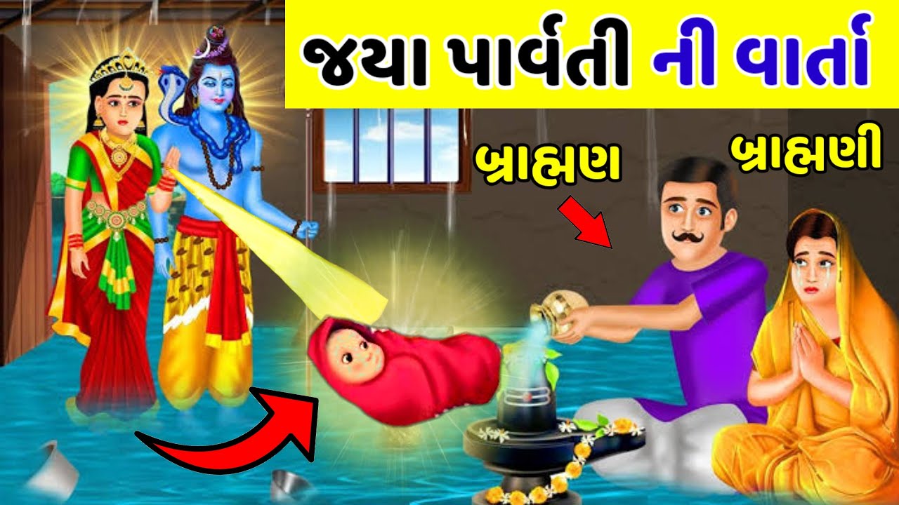 જયા પાર્વતી વ્રત ની વાર્તા || જયા પાર્વતી વ્રત કથા | જયા પાર્વતી વ્રત પૂજા | Jaya Parvati Vrat Katha