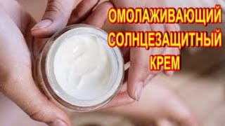 Натуральный Крем от солнца Супер Простой Омолаживающий Солнцезащитный Крем!